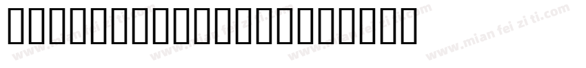 JS Sadayu Allc字体转换